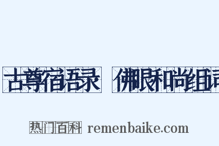 古尊宿语录·佛眼和尚组词是什么意思的图片